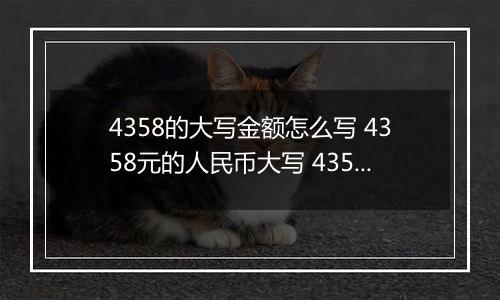 4358的大写金额怎么写 4358元的人民币大写 4358元的数字大写