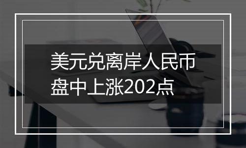 美元兑离岸人民币盘中上涨202点