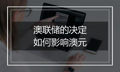 澳联储的决定如何影响澳元