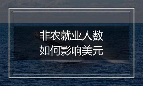 非农就业人数如何影响美元