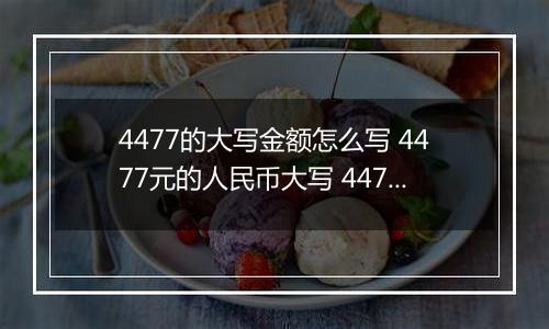 4477的大写金额怎么写 4477元的人民币大写 4477元的数字大写
