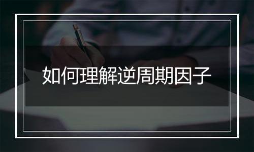 如何理解逆周期因子