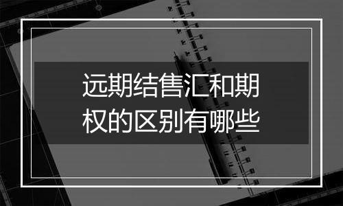 远期结售汇和期权的区别有哪些
