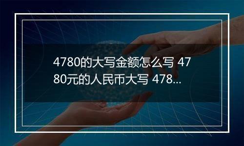 4780的大写金额怎么写 4780元的人民币大写 4780元的数字大写