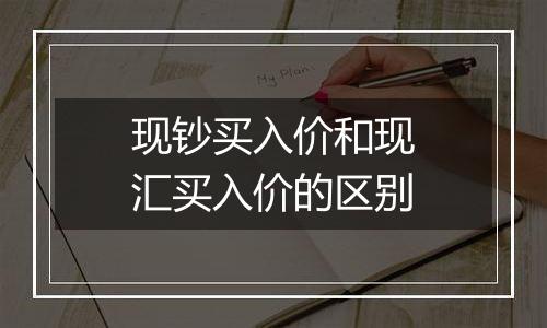 现钞买入价和现汇买入价的区别