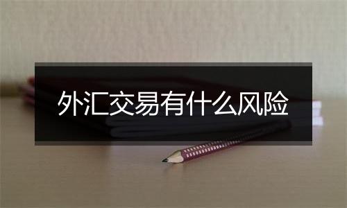 外汇交易有什么风险