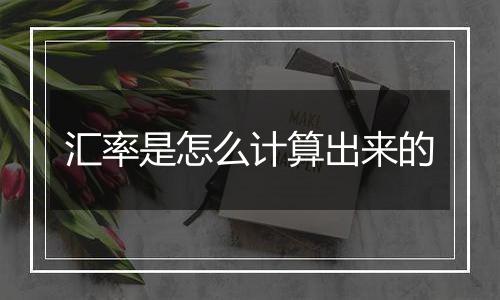 汇率是怎么计算出来的