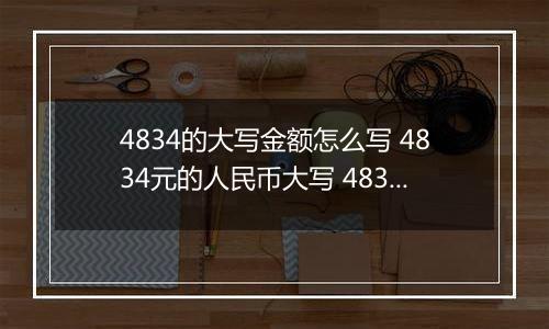 4834的大写金额怎么写 4834元的人民币大写 4834元的数字大写