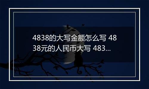 4838的大写金额怎么写 4838元的人民币大写 4838元的数字大写