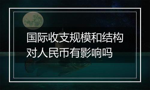 国际收支规模和结构对人民币有影响吗