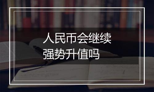 人民币会继续强势升值吗