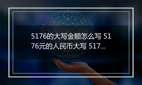 5176的大写金额怎么写 5176元的人民币大写 5176元的数字大写