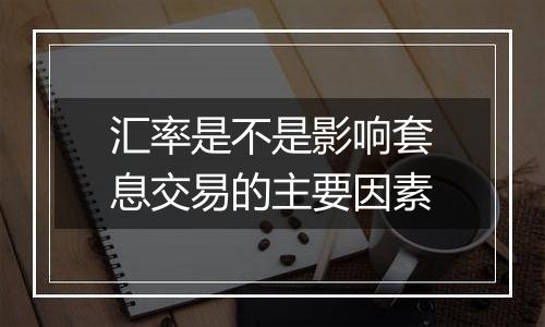 汇率是不是影响套息交易的主要因素