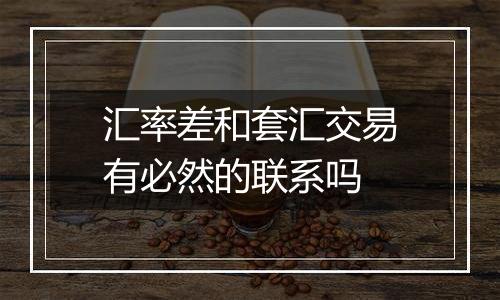 汇率差和套汇交易有必然的联系吗