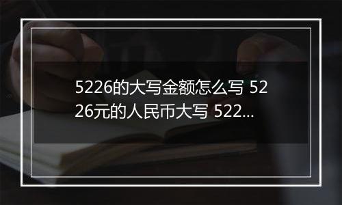 5226的大写金额怎么写 5226元的人民币大写 5226元的数字大写