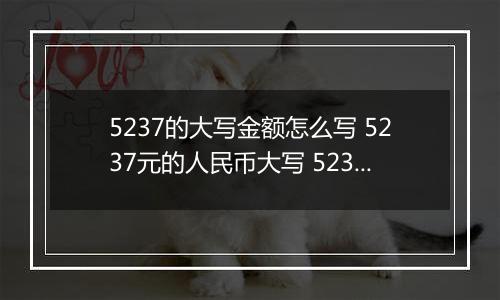 5237的大写金额怎么写 5237元的人民币大写 5237元的数字大写