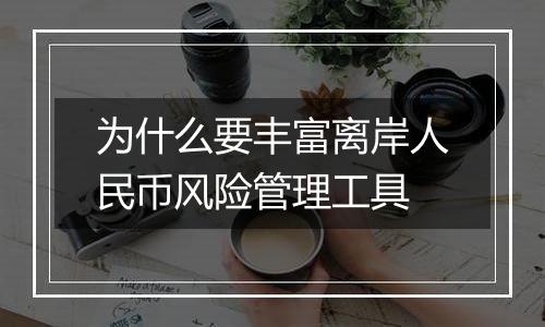 为什么要丰富离岸人民币风险管理工具