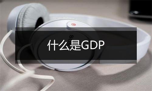什么是GDP