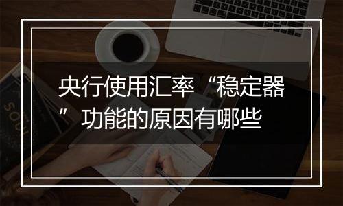 央行使用汇率“稳定器”功能的原因有哪些