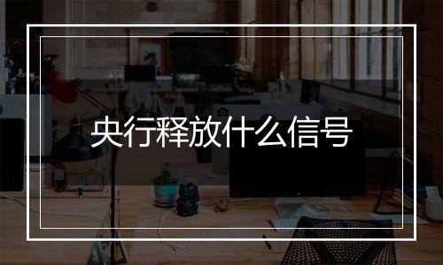 央行释放什么信号