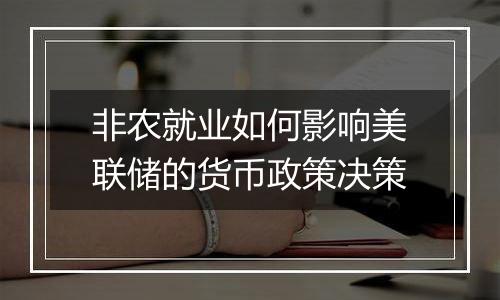 非农就业如何影响美联储的货币政策决策