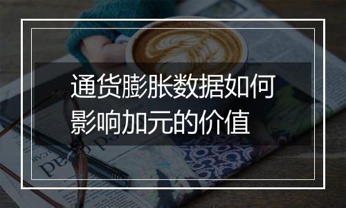 通货膨胀数据如何影响加元的价值