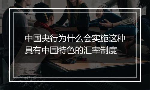 中国央行为什么会实施这种具有中国特色的汇率制度