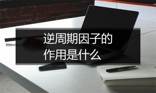 逆周期因子的作用是什么