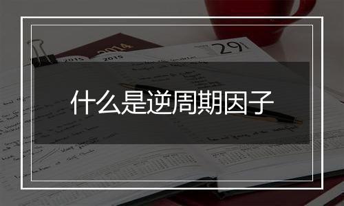 什么是逆周期因子