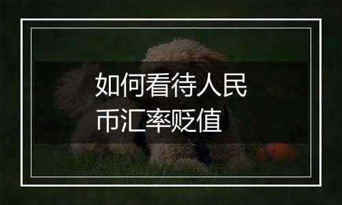 如何看待人民币汇率贬值
