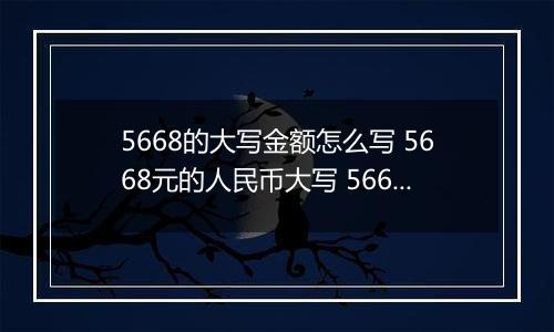 5668的大写金额怎么写 5668元的人民币大写 5668元的数字大写