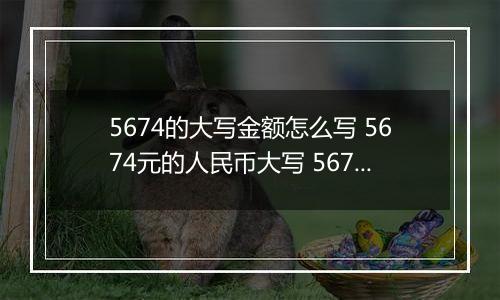 5674的大写金额怎么写 5674元的人民币大写 5674元的数字大写