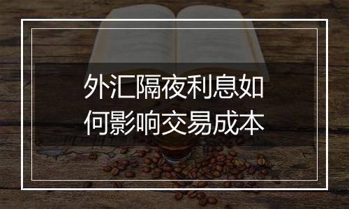 外汇隔夜利息如何影响交易成本