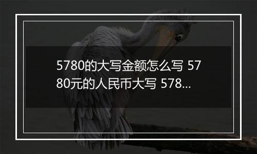 5780的大写金额怎么写 5780元的人民币大写 5780元的数字大写