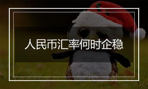 人民币汇率何时企稳