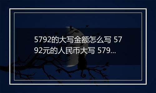 5792的大写金额怎么写 5792元的人民币大写 5792元的数字大写