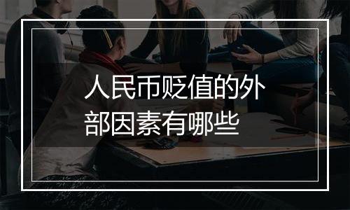 人民币贬值的外部因素有哪些