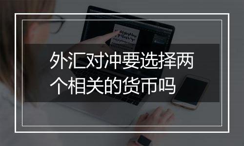 外汇对冲要选择两个相关的货币吗
