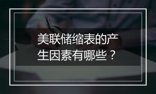 美联储缩表的产生因素有哪些?