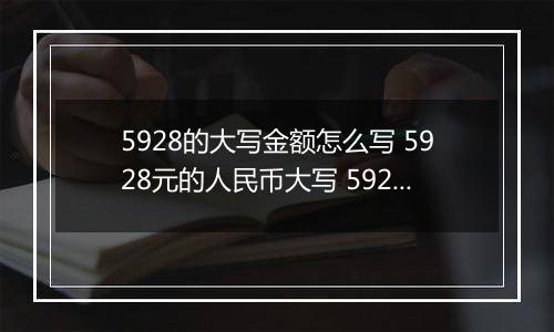5928的大写金额怎么写 5928元的人民币大写 5928元的数字大写