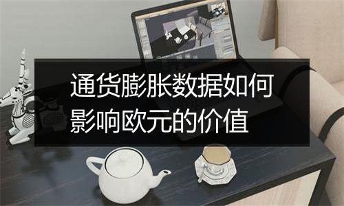 通货膨胀数据如何影响欧元的价值