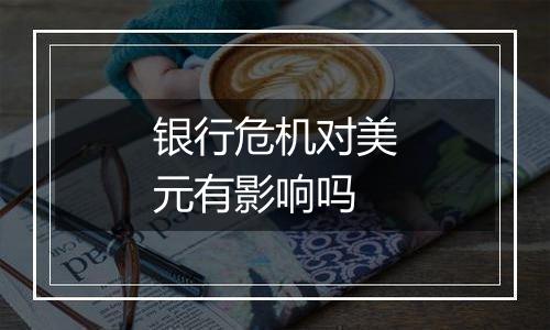 银行危机对美元有影响吗