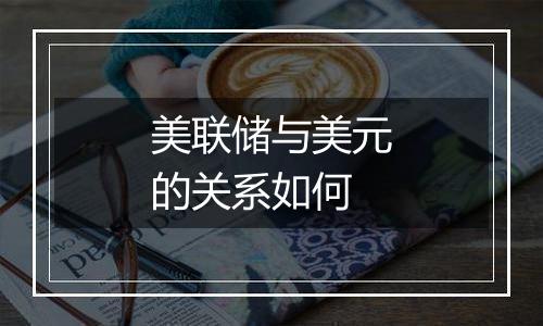 美联储与美元的关系如何