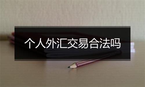 个人外汇交易合法吗