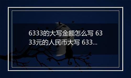 6333的大写金额怎么写 6333元的人民币大写 6333元的数字大写
