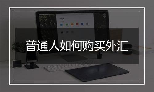 普通人如何购买外汇