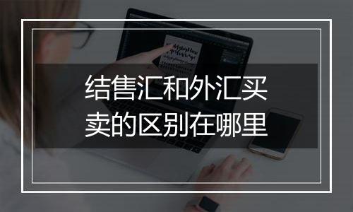 结售汇和外汇买卖的区别在哪里