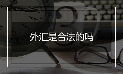 外汇是合法的吗