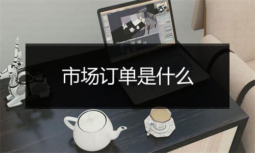 市场订单是什么