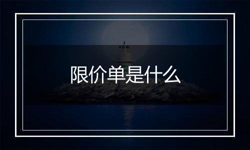 限价单是什么